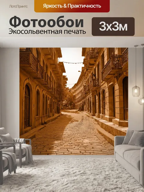 Фотообои пейзаж в стиле сепия, спокойный городской пейзаж с декоративными зданиями и старинными улицами