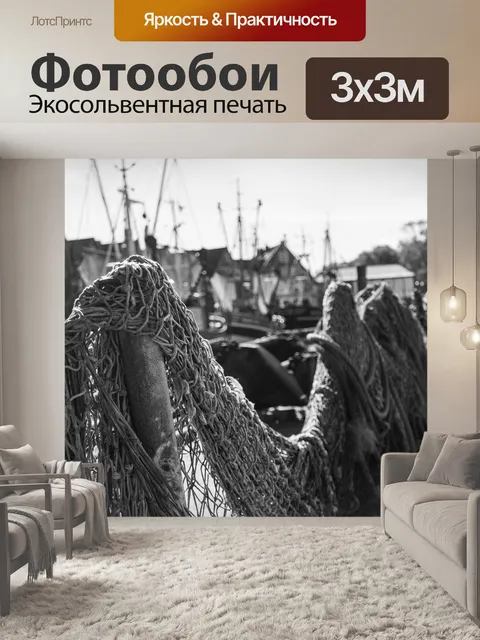 Фотообои Рыболовные сети