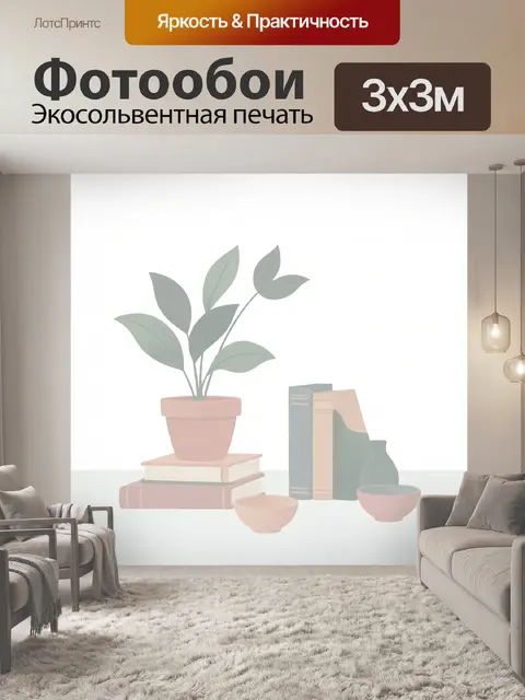 Фотообои Растение и книги на полке