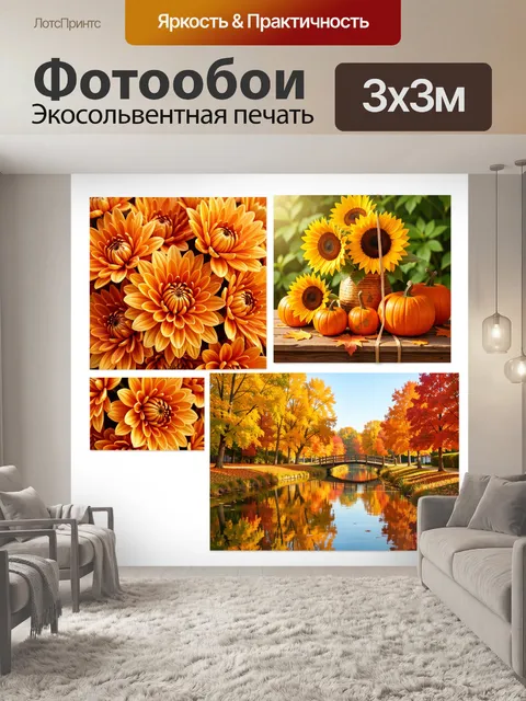 Фотообои Осенние цветы и тыквы