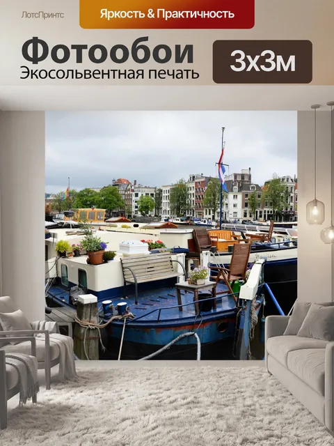 Фотообои В городе Амстердам