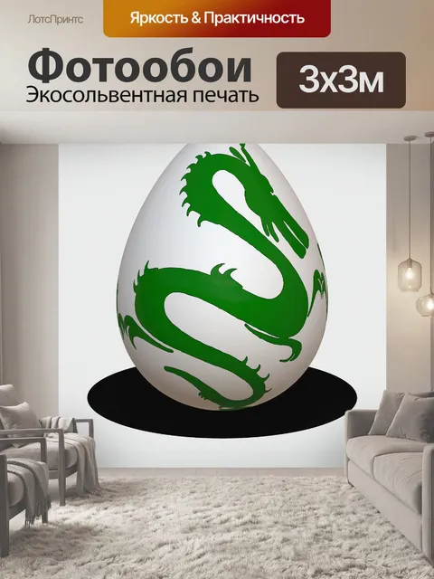 Фотообои Яйцо дракона