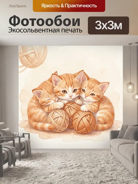 Фотообои Три рыжих котенка с клубком