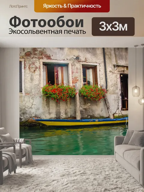 Фотообои Красочная венецианская лодка