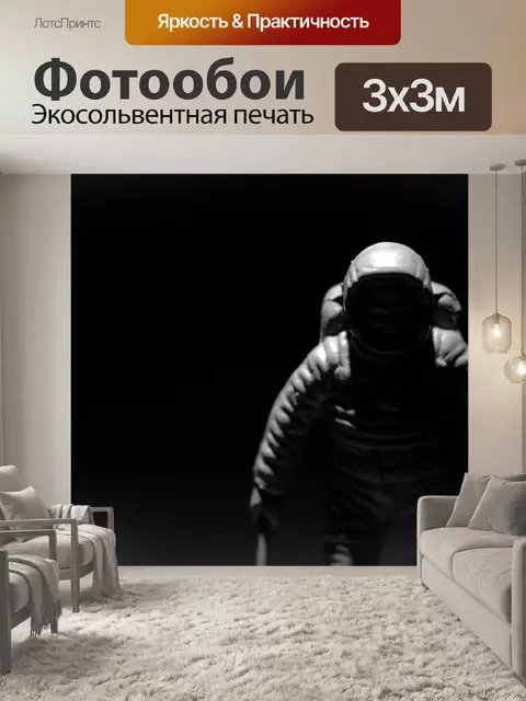 Фотообои Астронавт