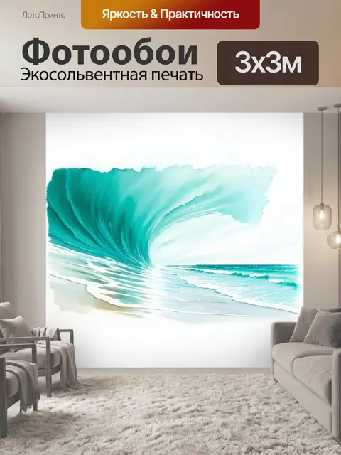 Фотообои бирюзовая волна, накатывающаяся на белоснежный берег, пленяет взгляд своей прозрачностью и игрой света
