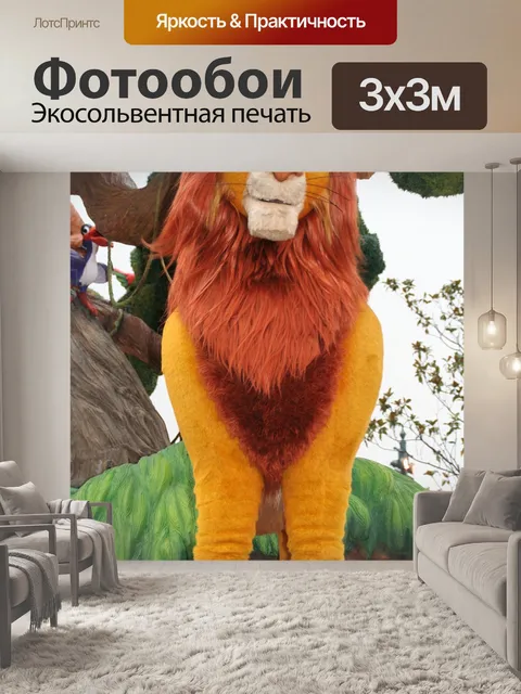 Фотообои Король лев