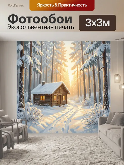 Фотообои Зимняя избушка в хвойном лесу