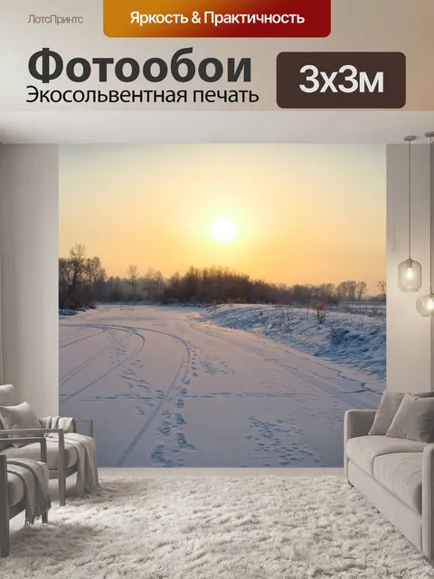 Фотообои Зимний вечер