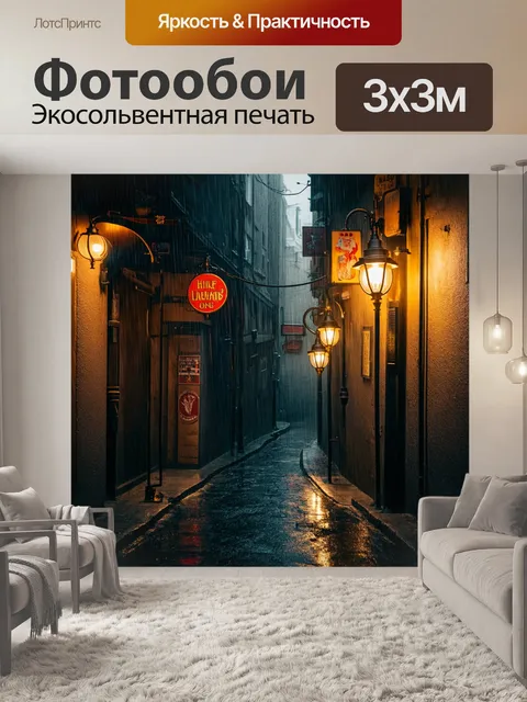 Фотообои дождь в стиле стимпанк, узкий переулок с газовыми фонарями и вывесками, где влага создает загадочную атмосферу