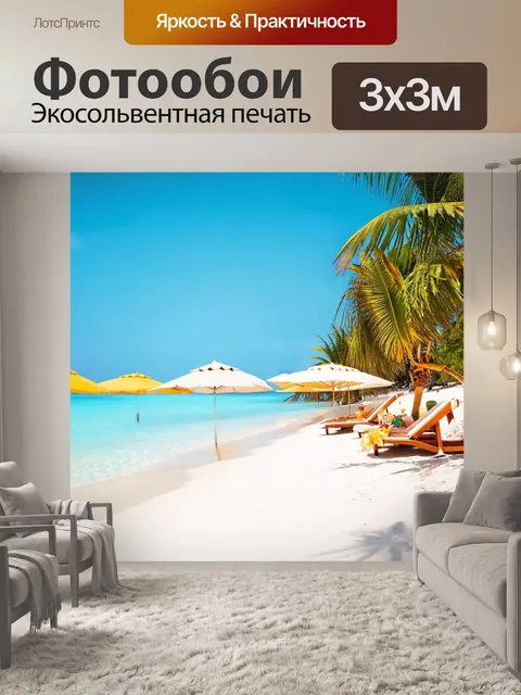 Фотообои тропический пляж с белым песком