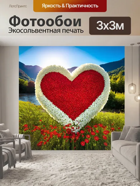 Фотообои огромное сердце, созданное из красных и белых цветов, символизирующих любовь и единство