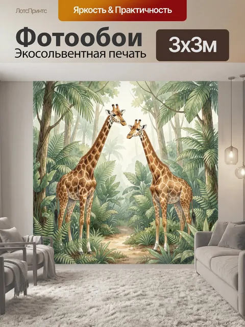 Фотообои Жирафы в тропическом лесу