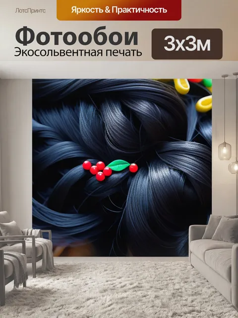 Фотообои прически для беззаботного отдыха