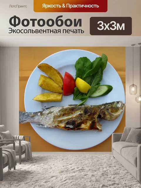 Фотообои Вкусный