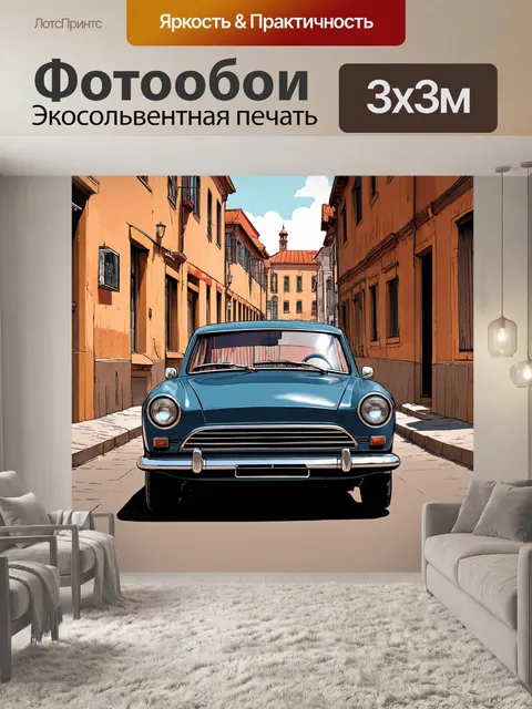 Фотообои машина в стиле иллюстрация, классический ретро-автомобиль на фоне старинного города с узкими улочками