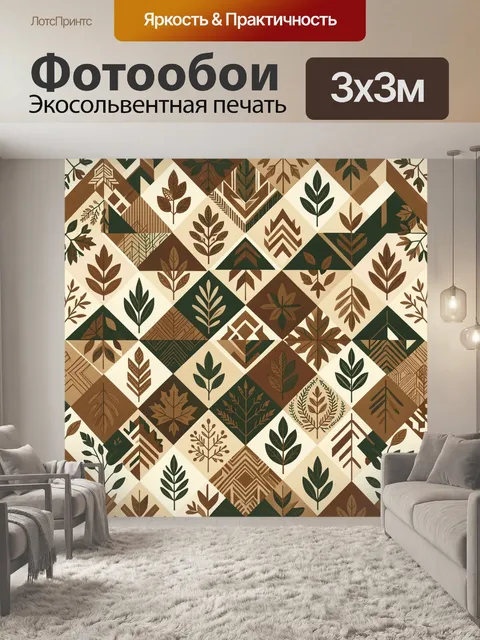 Фотообои Листовой геометрический паттерн