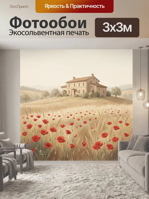 Фотообои Дом среди маков в поле