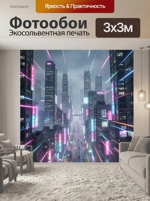 Фотообои Неоновая мегаполис-улица в дымке