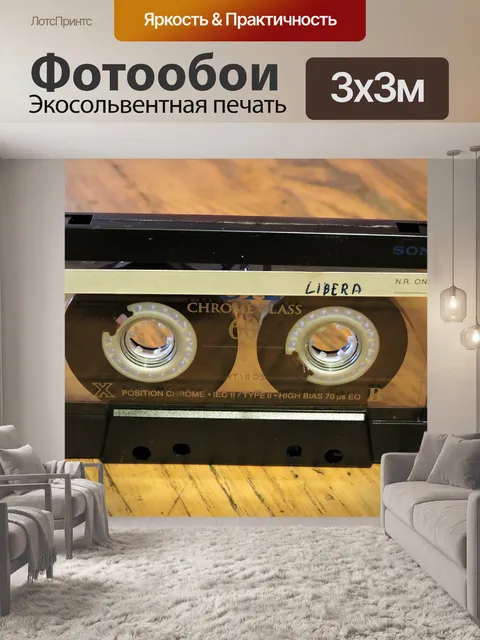 Фотообои Музыкальная кассета