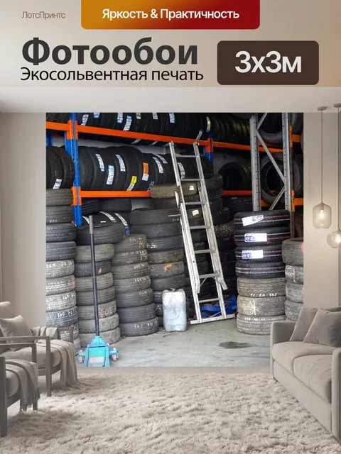 Фотообои Продажа и ремонт шин