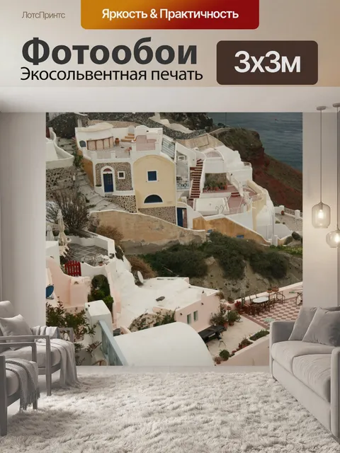 Фотообои Греция Санторини океан