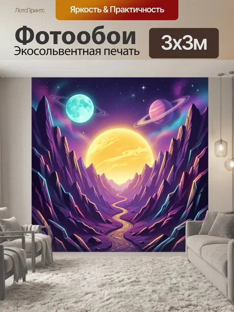 300 × 300 см · Экосольвентная печать