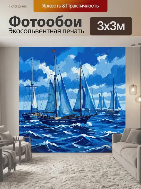 Фотообои Парусная флотилия в синем море