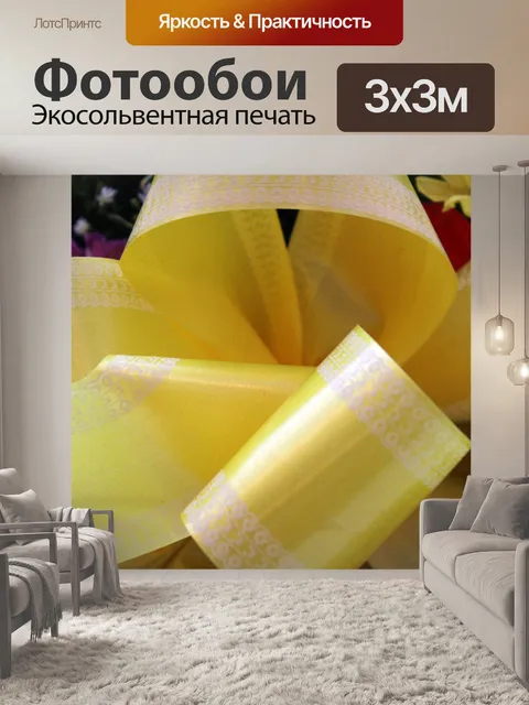 Фотообои желтая лента