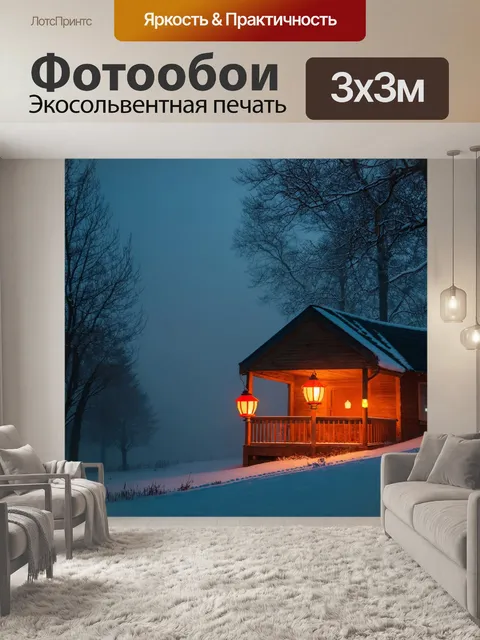 Фотообои туман в стиле люминизм, пейзаж коттеджа в тумане, светящиеся фонари, уют зимнего вечера