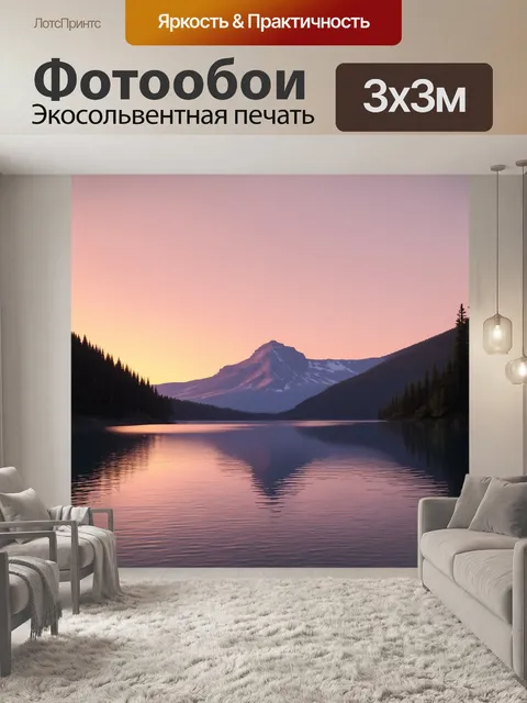 Фотообои успокаивающий вид на горное озеро во время заката, исполненный в стиле реализма