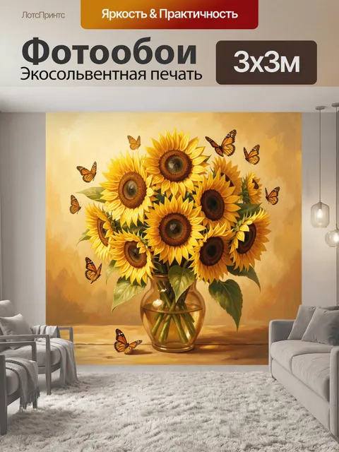 Фотообои Подсолнухи в стеклянной вазе