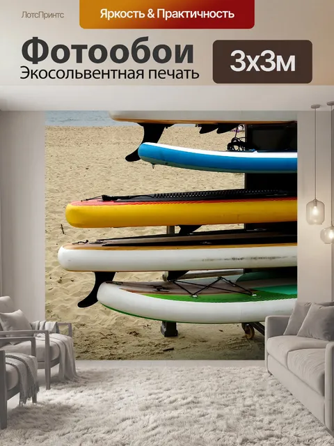 Фотообои Доски для серфинга