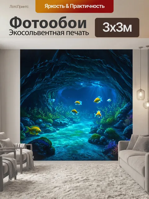 Фотообои пейзаж подводной пещеры, где рыбы светятся, образуя совершенно уникальный вечерний вид