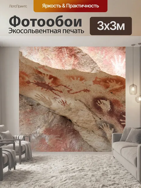 Фотообои Древние наскальные рисунки