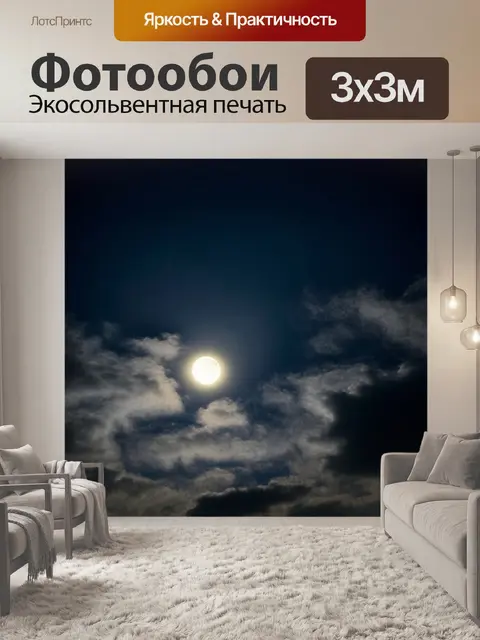 Фотообои ночное небо с пушистыми облаками и яркой луной