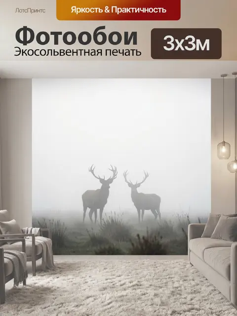 Фотообои Два оленя в тумане