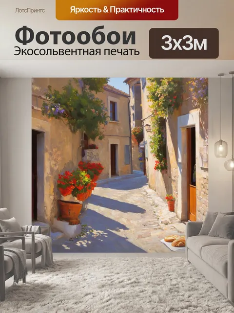 Фотообои прованс, где узкие улочки деревни наполнены ароматом свежего хлеба