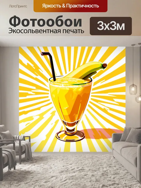 Фотообои солнечная сцена с изображением бананового коктейля в поп-арт стиле