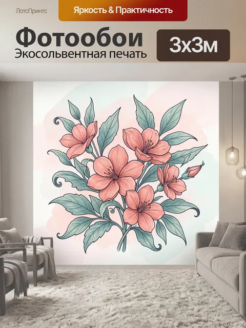 300 × 300 см · Экосольвентная печать