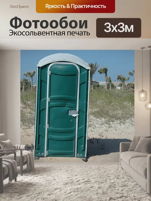 Фотообои Портативный туалет