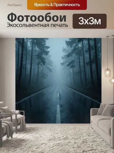 Фотообои Дорога сквозь туманный хвойный лес