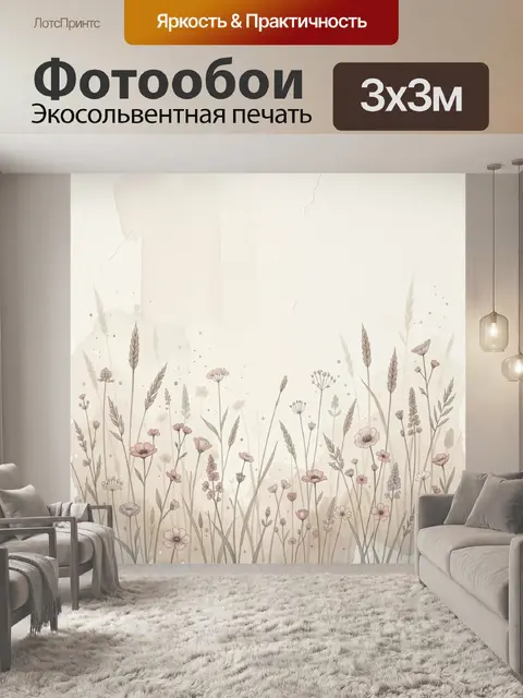 Фотообои Полевые цветы в нежном тумане
