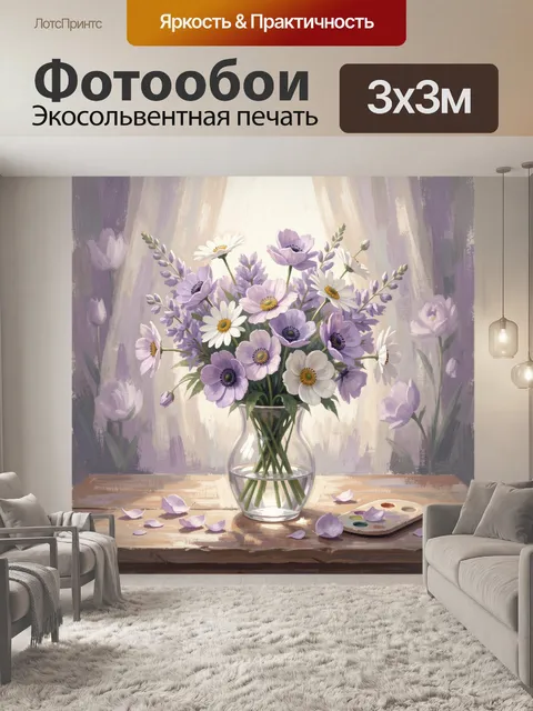 Фотообои Лавандовый букет в стеклянной вазе