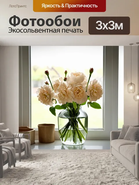 Фотообои бежевые цветы в вазе на подоконнике, выполненные в технике натюрморта, создающие атмосферу весны и обновления