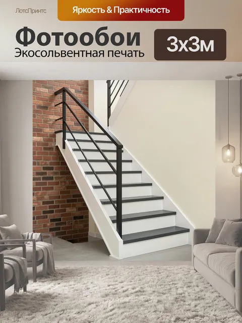 Фотообои Современная лестница с черными перилами