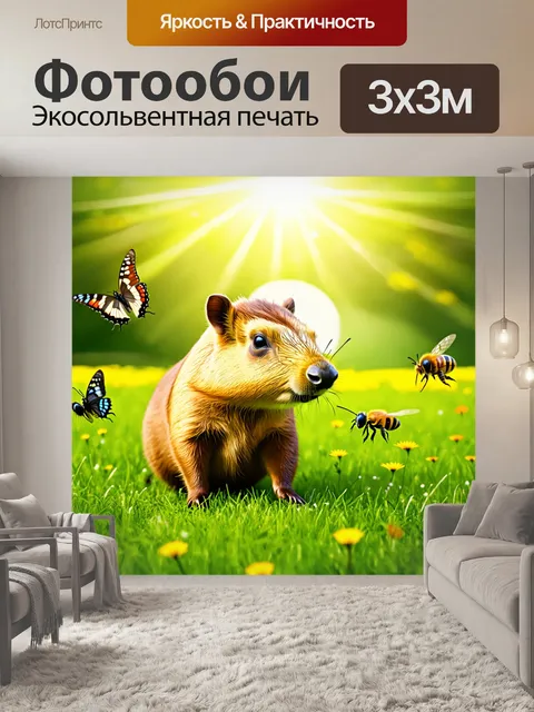 Фотообои капибара, наслаждающаяся солнечными лучами на зеленом лугу, в окружении бабочек и пчел, создающих атмосферу…