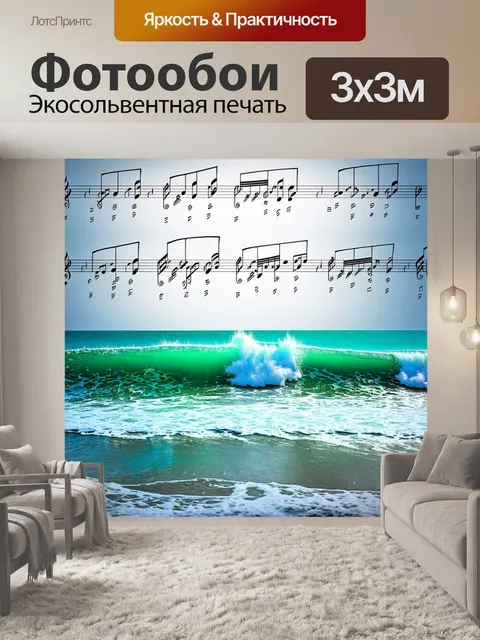 Фотообои море в стиле двойная экспозиция, указывающие на симбиоз воды и музыки с нотами, накладывающимися на волны
