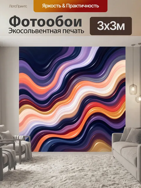 Фотообои Абстрактные волнистые цветные линии