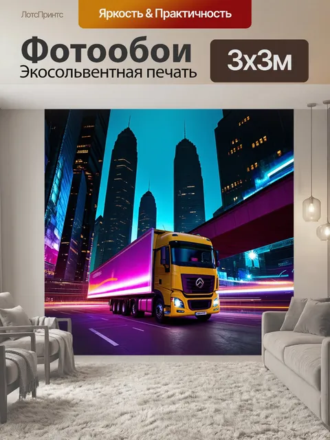 Фотообои грузовик, проезжающий под небоскрёбами мегаполиса в ночное время, с яркими огнями и динамичными движениями…